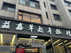 -清真·益鑫羊肉手抓馆(花园北街店)