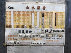 -山水肠粉(盐田店)