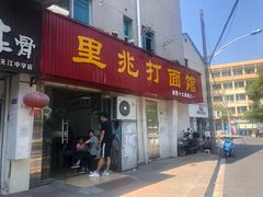 门面-里兆打面馆