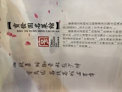 -宝发园名菜馆