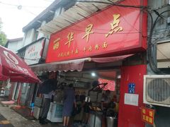 门面-丽华早点(大成路店)