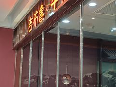 门面-吉布鲁牛排海鲜自助(万州万达广场店)