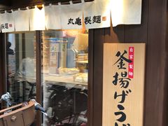 -丸龟制面(北心斋桥店)