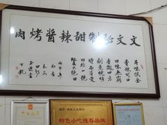 -文文烤肉(大皮院店)