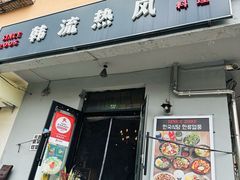 -韩流热风(桥东街店)