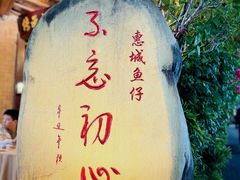-抱德·潮汕味(敦和店原惠城鱼仔)