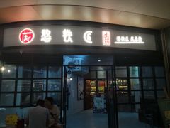 门面-憨铁匠老火锅(龙岗万科里店)