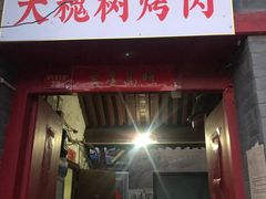 门面-大槐树烤肉馆