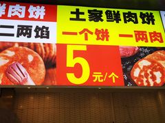 -汤姆大师傅鲜香牛肉饼(深圳保利文化广场店)