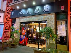门面-八盛屋·沾面(集美万达店)