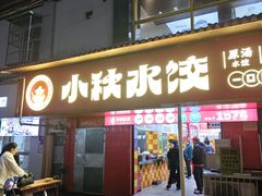 -小秋水饺(大成路总店)