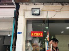 门面-黑皮酸菜鱼(绣花巷店)