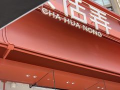 -茶话弄(中贸广场店)