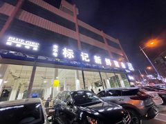 门面-标记美食新鲜猪杂(兴南大道店)