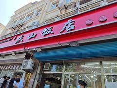 -北戴河庆山饭店·海鲜砂锅粥(北戴河黑石路店)