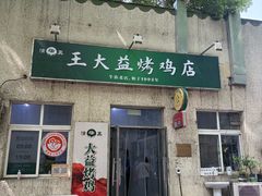 -大益烤鸡