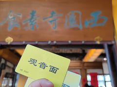 -西园戒幢律寺