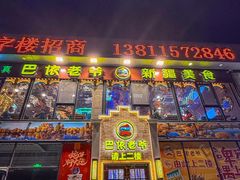 -巴依老爷新疆美食(常营店)