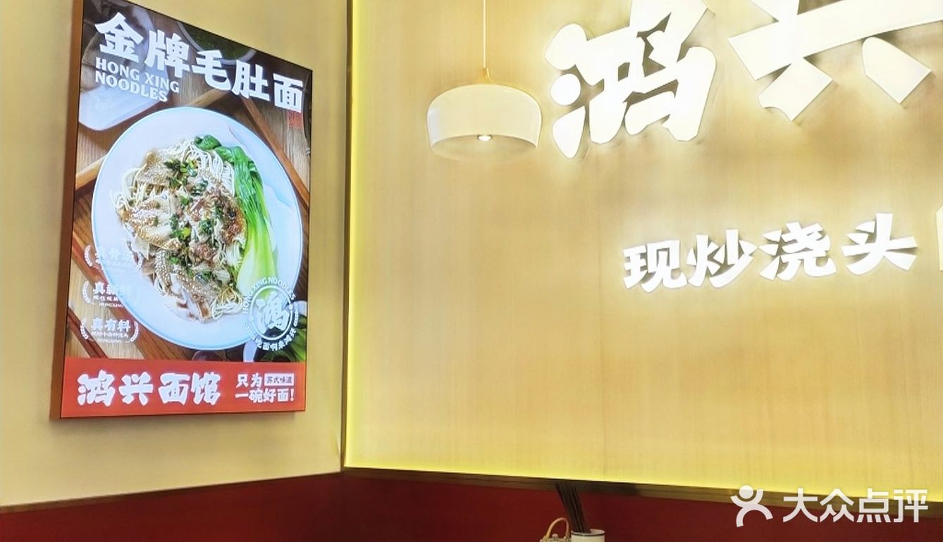 鸿兴面馆🍜现炒浇头面更地道