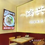 鸿兴面馆🍜现炒浇头面更地道