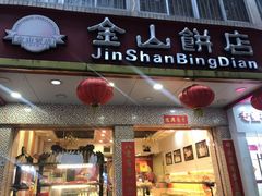 门面-金山饼店(登山大道店)