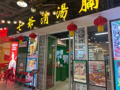 门面-七爷清汤腩·港式餐厅(金狮广场店)