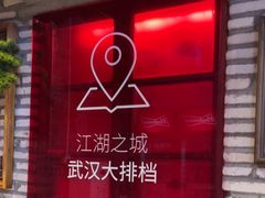 -七个烧烤·武汉大排档(翻身店)