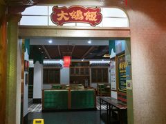 -大鸽饭(马王堆店)