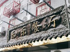 门面-乐乐餐厅(湘子庙街店)