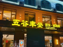 -五谷丰登农家院·地道胶东菜·海鲜烧烤(威海店)