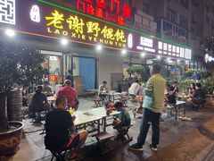 -老谢野馄饨(延安路店)