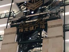 -梅龙镇广场