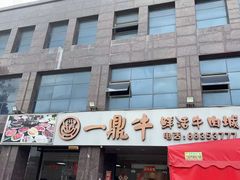 -一鼎牛鲜牛肉火锅·晋江老字号(罗山店)