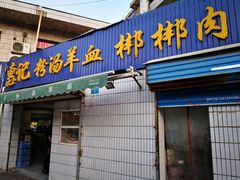 门面-惠记粉汤羊血梆梆肉(永松路店)