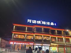 -阿婆情腊排骨火锅(金虹路店)