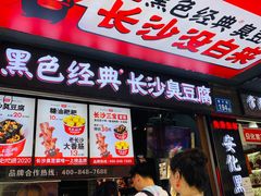 门面-黑色经典臭豆腐·湖南特产(坡子街店)