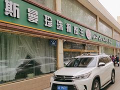 -吾斯曼珍珠抓饭王