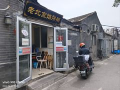 -老北京馅饼粥(西单店)