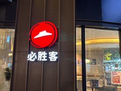-必胜客(吾悦国际广场店)