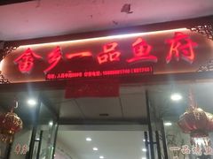 -畲乡一品鱼府土菜馆