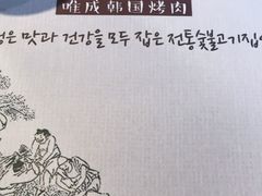 -唯成•韩国炭火烤肉 유성고기