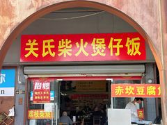 -关氏饮食店