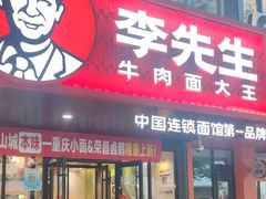 -李先生牛肉面大王(青岛闽江路店)