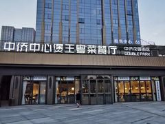 -煲王粤菜餐厅(中侨中心店)