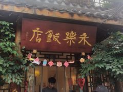 -永乐饭店