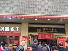 -五芳斋(中山大道总店)