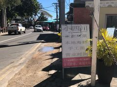 -毛里求斯小四川餐厅总店