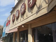 门面-八张桌子(老店)