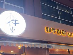 -和牛食堂•BISTRO(广州首店)