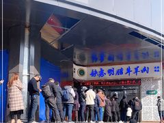 -清真铁志明腊牛羊肉